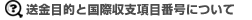 送金目的と国際収支項目番号について